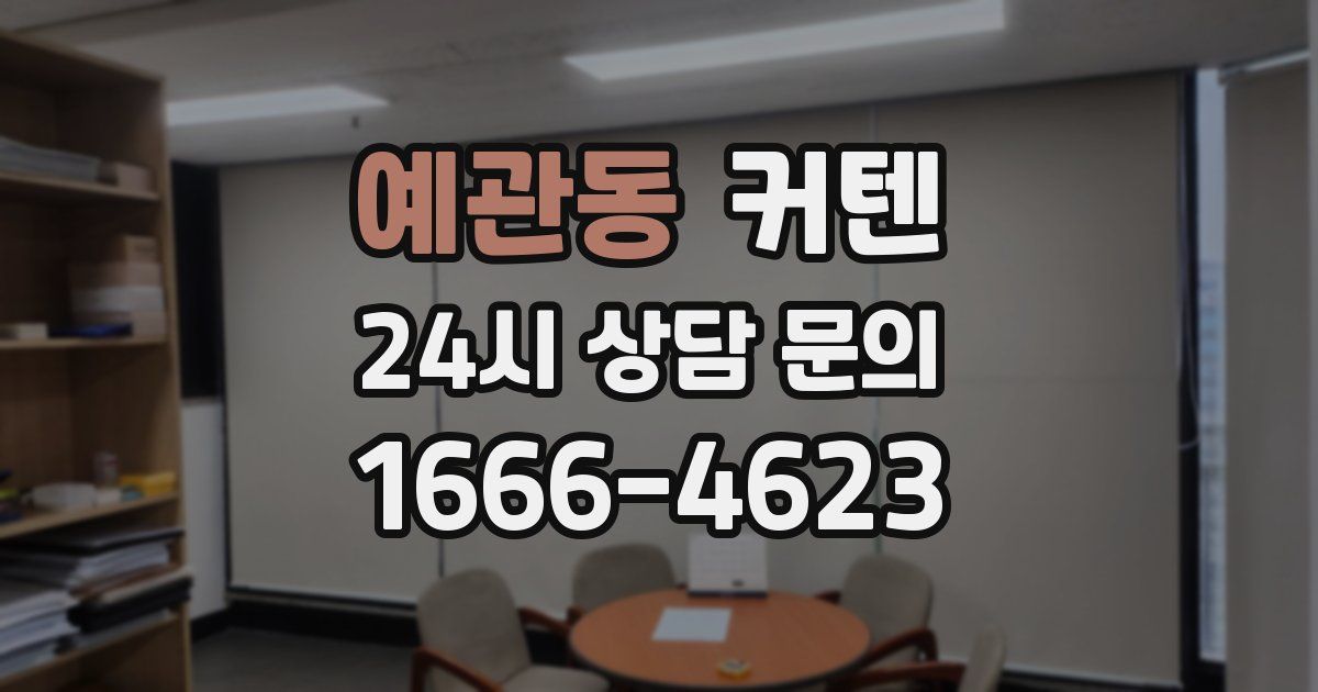 예관동 커텐