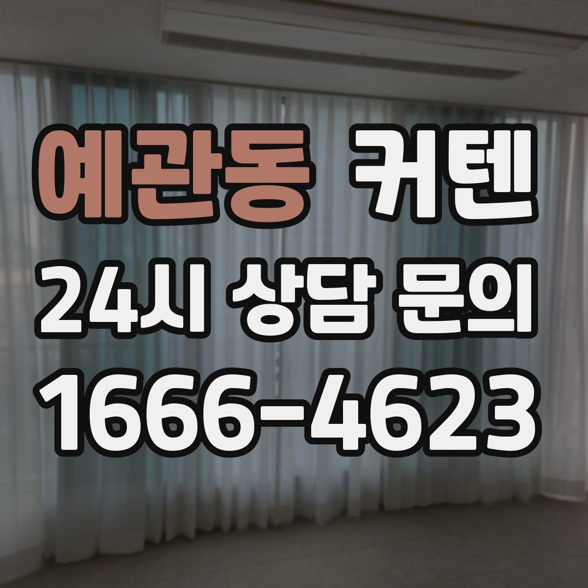 예관동 커텐
