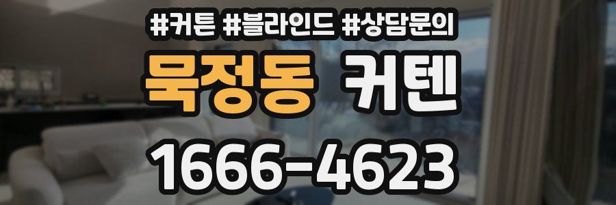 묵정동 커텐