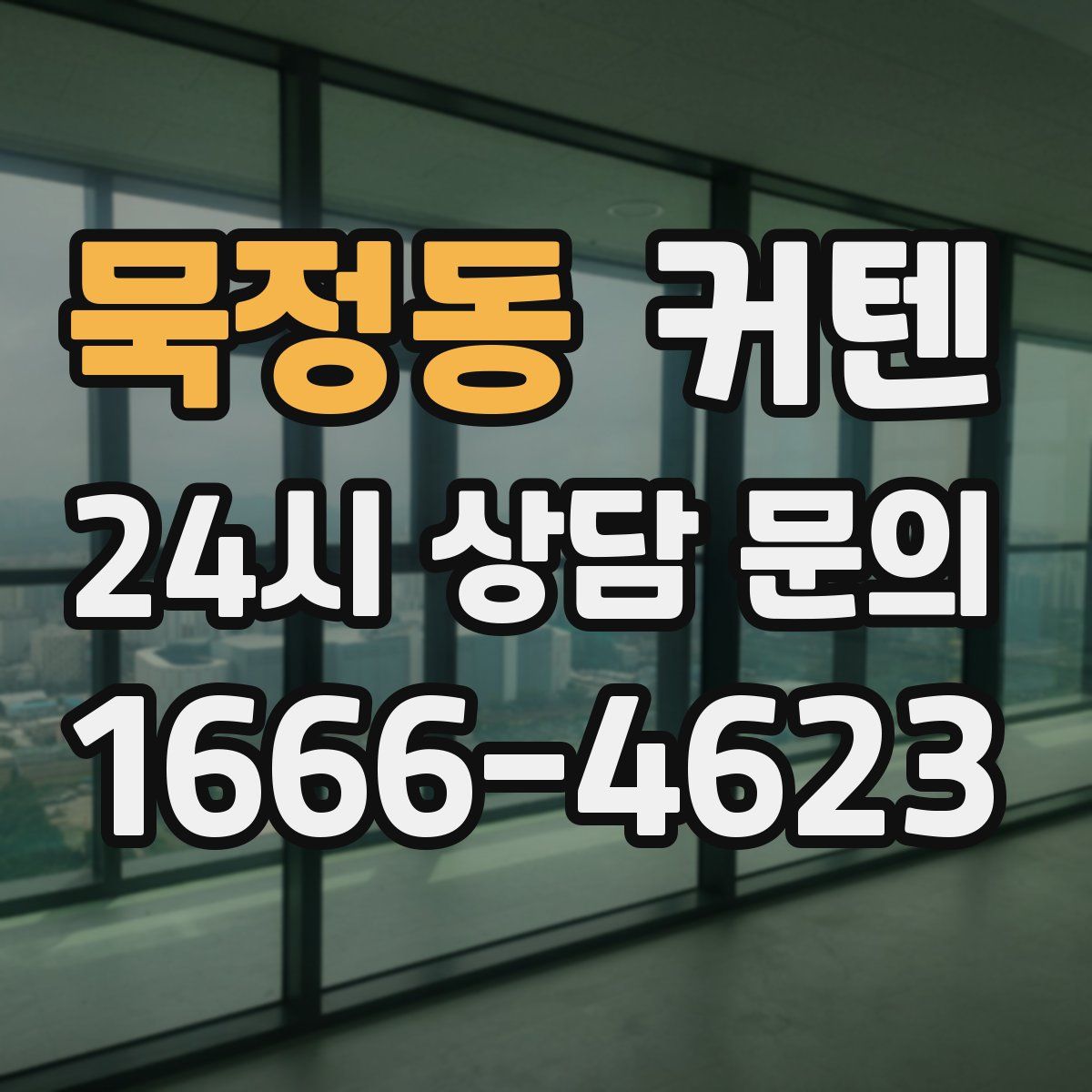 묵정동 커텐