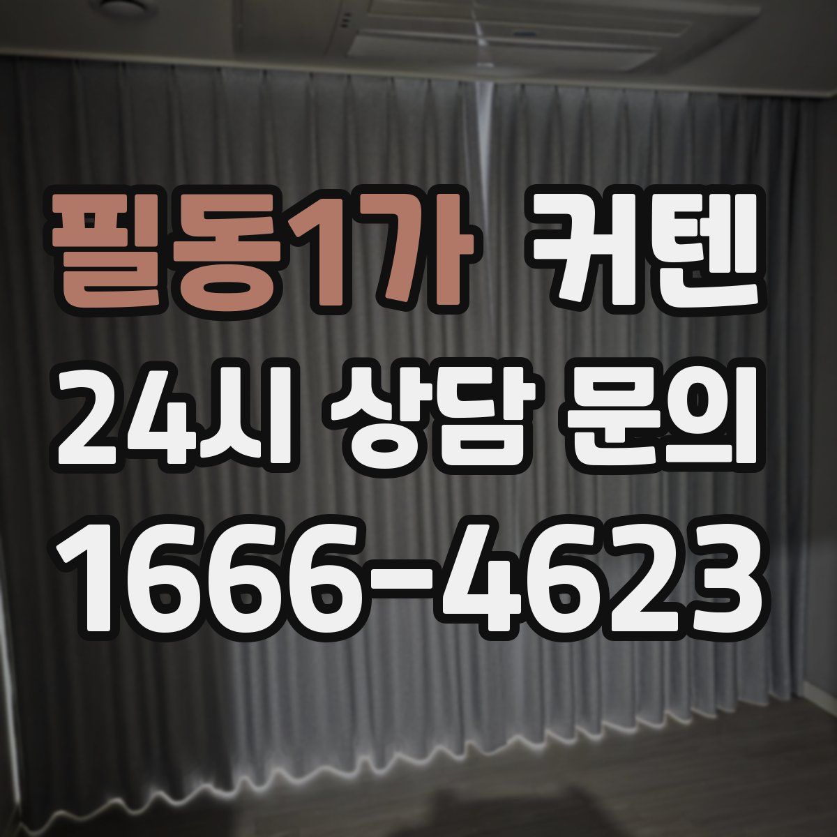 필동1가 커텐