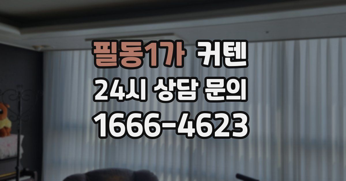 필동1가 커텐
