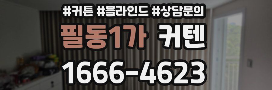 필동1가 커텐