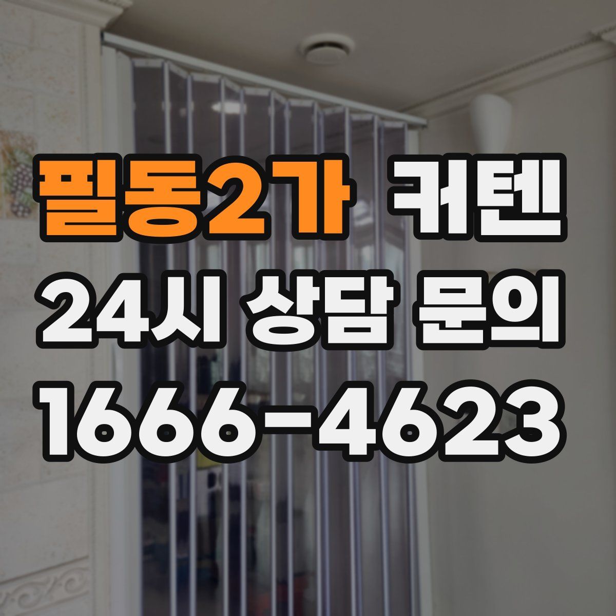 필동2가 커텐