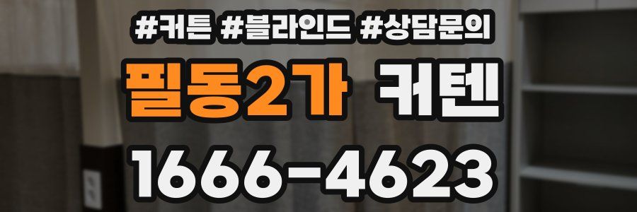 필동2가 커텐