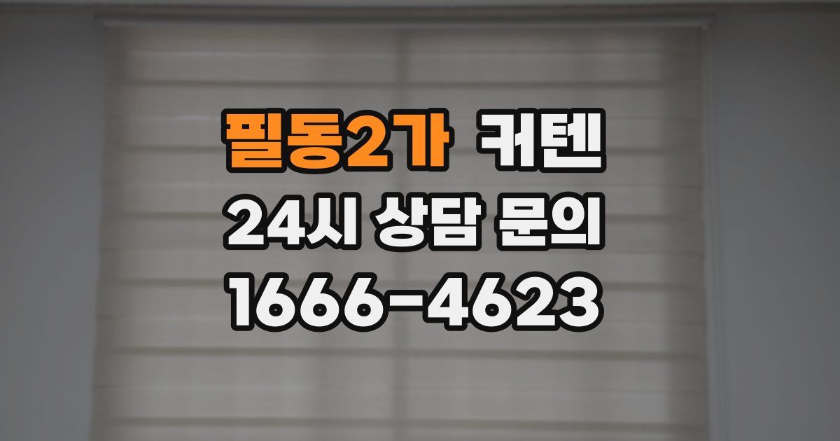 필동2가 커텐