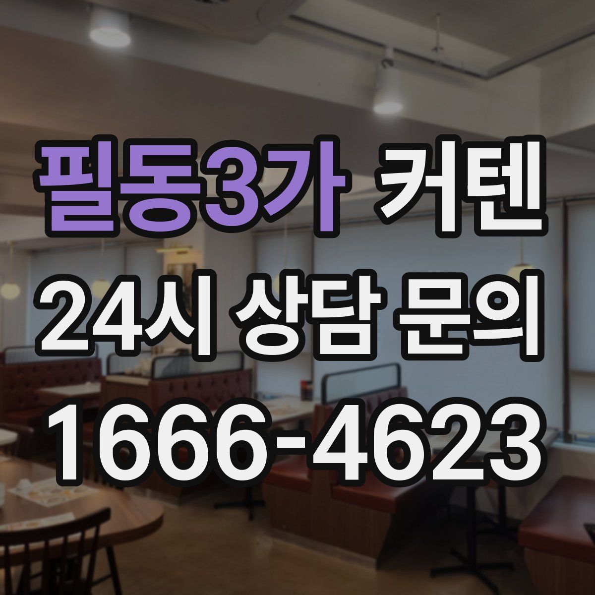 필동3가 커텐