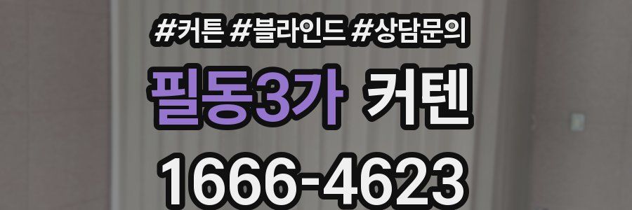 필동3가 커텐