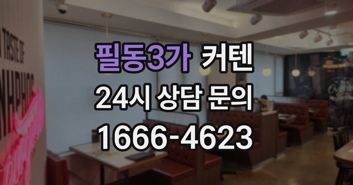필동3가 커텐