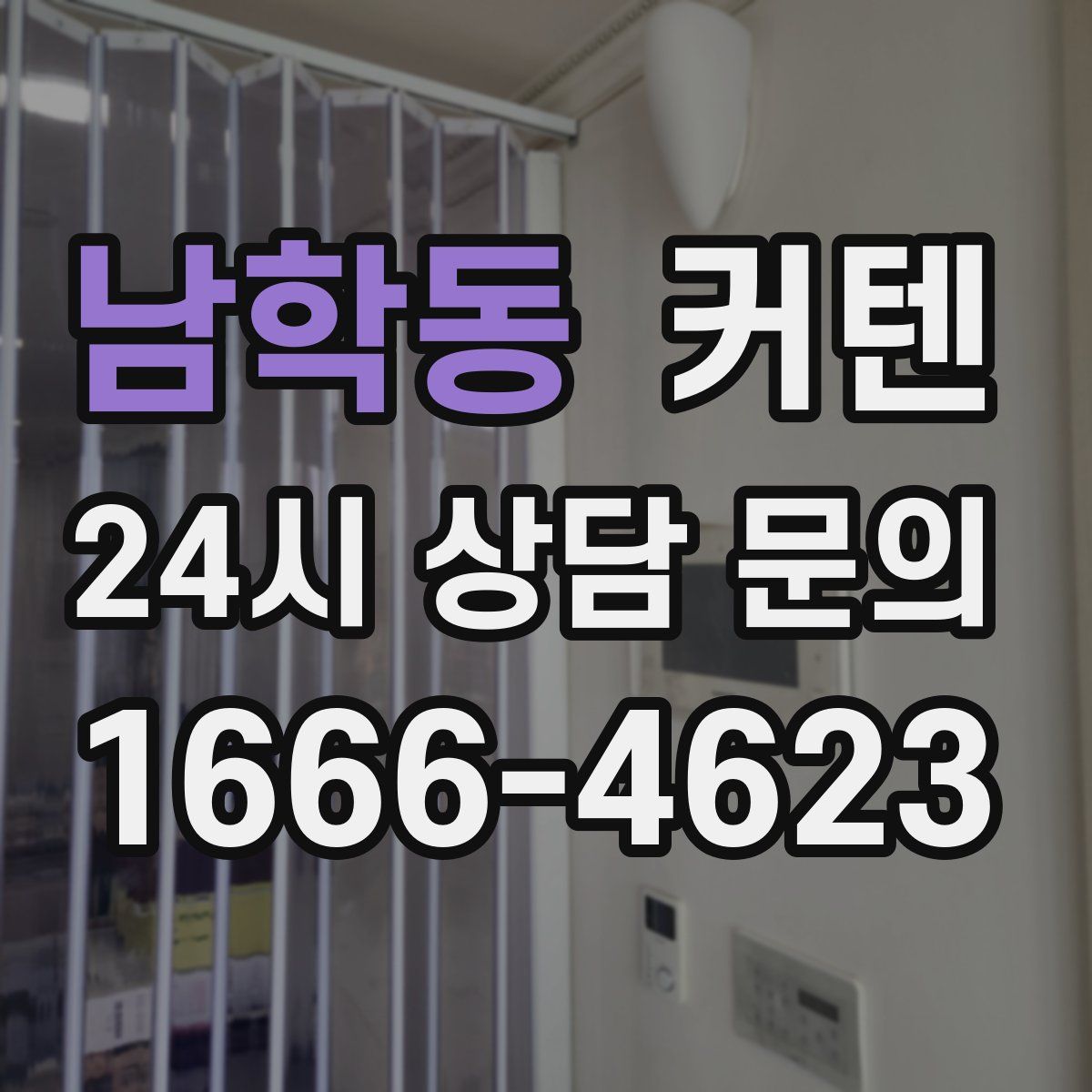 남학동 커텐