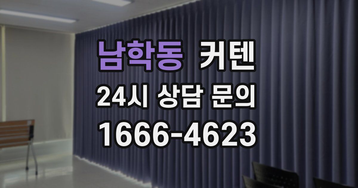 남학동 커텐