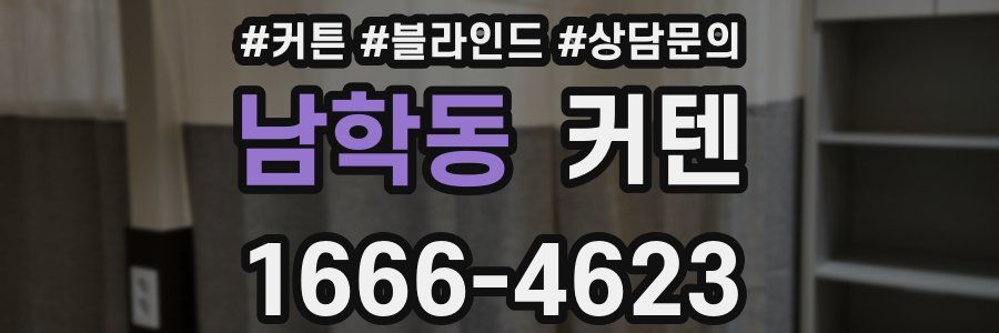 남학동 커텐