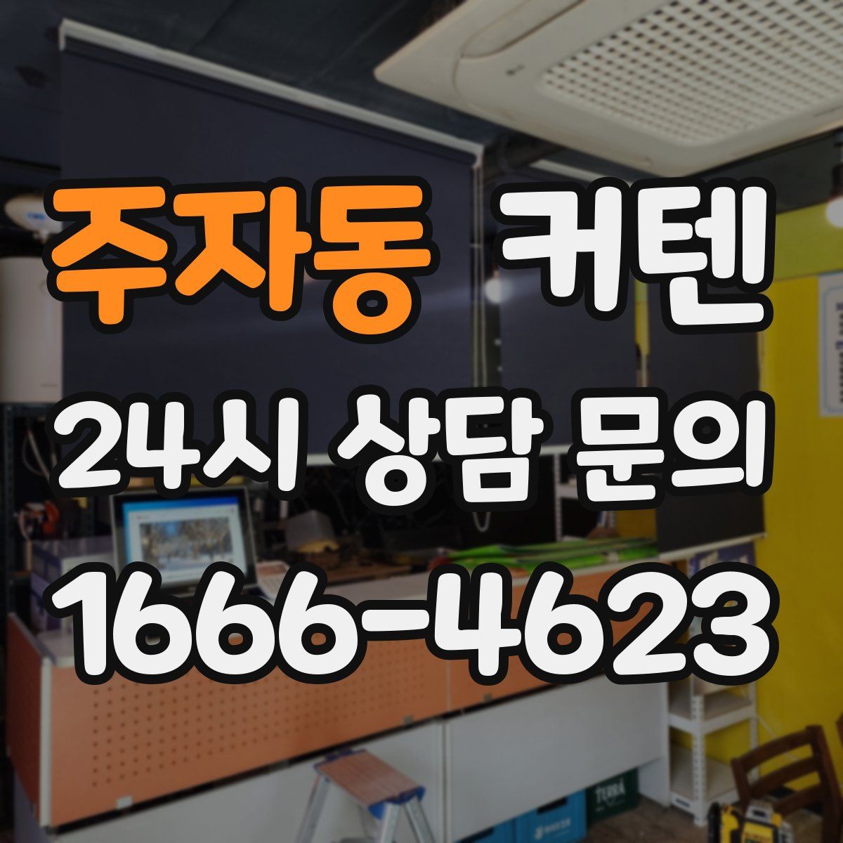 주자동 커텐