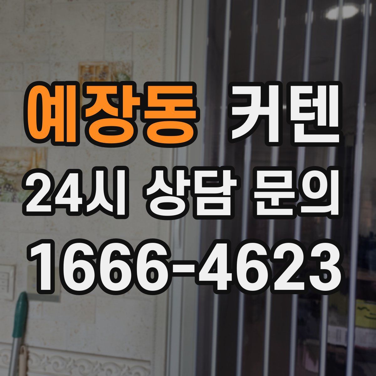 예장동 커텐