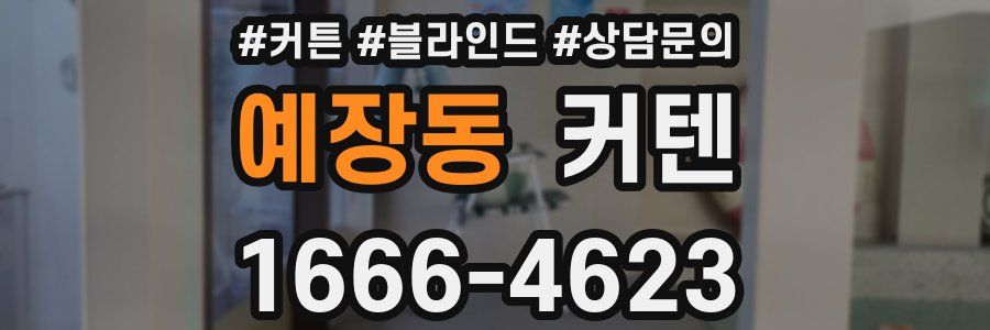 예장동 커텐