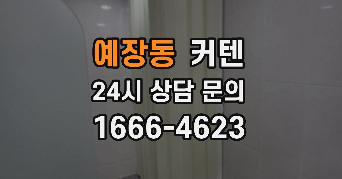 예장동 커텐