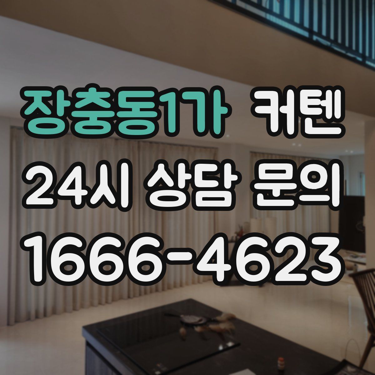 장충동1가 커텐