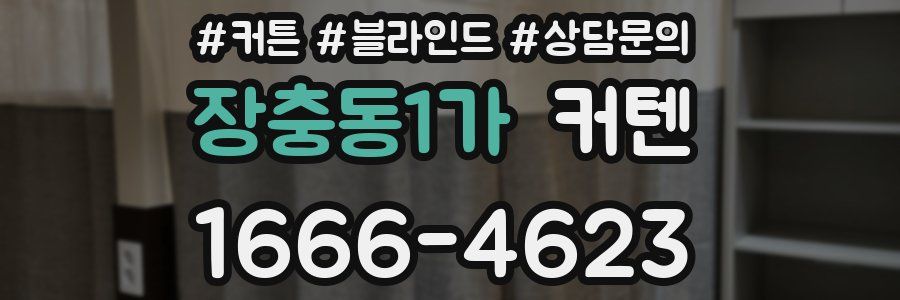 장충동1가 커텐