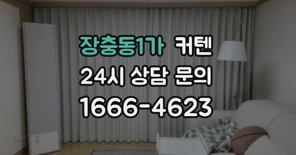 장충동1가 커텐
