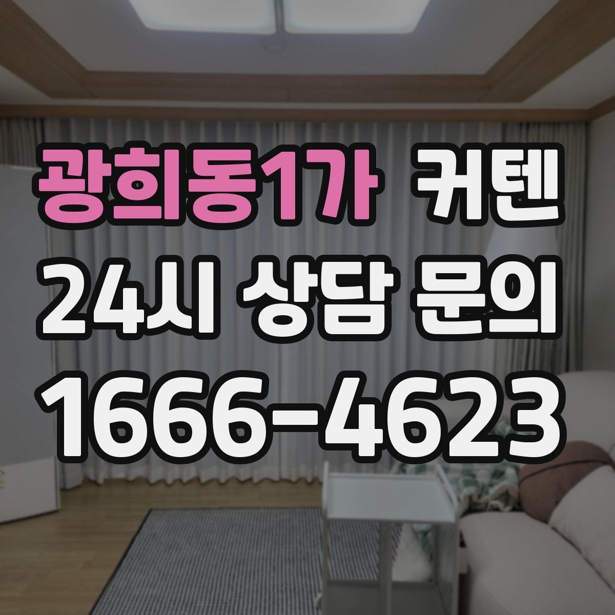 광희동1가 커텐
