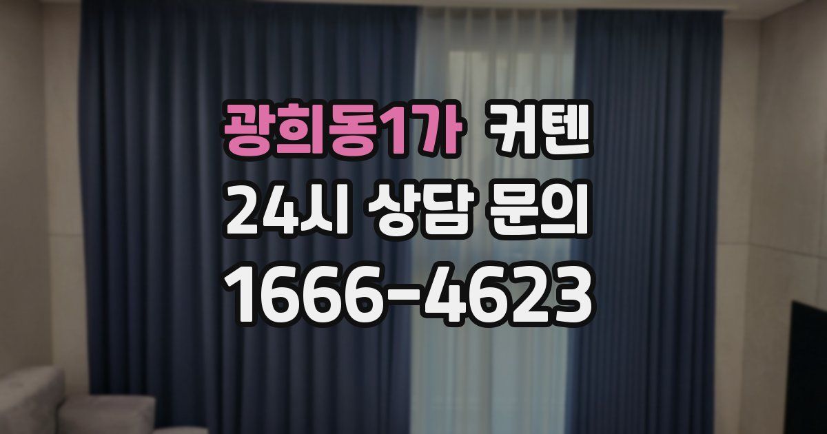 광희동1가 커텐