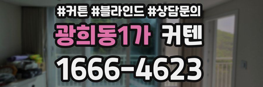 광희동1가 커텐
