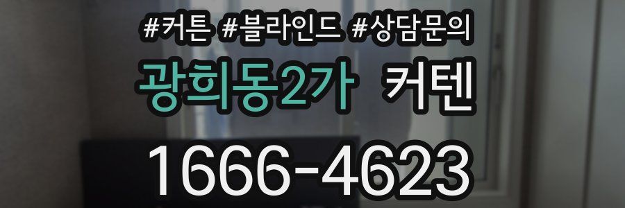 광희동2가 커텐