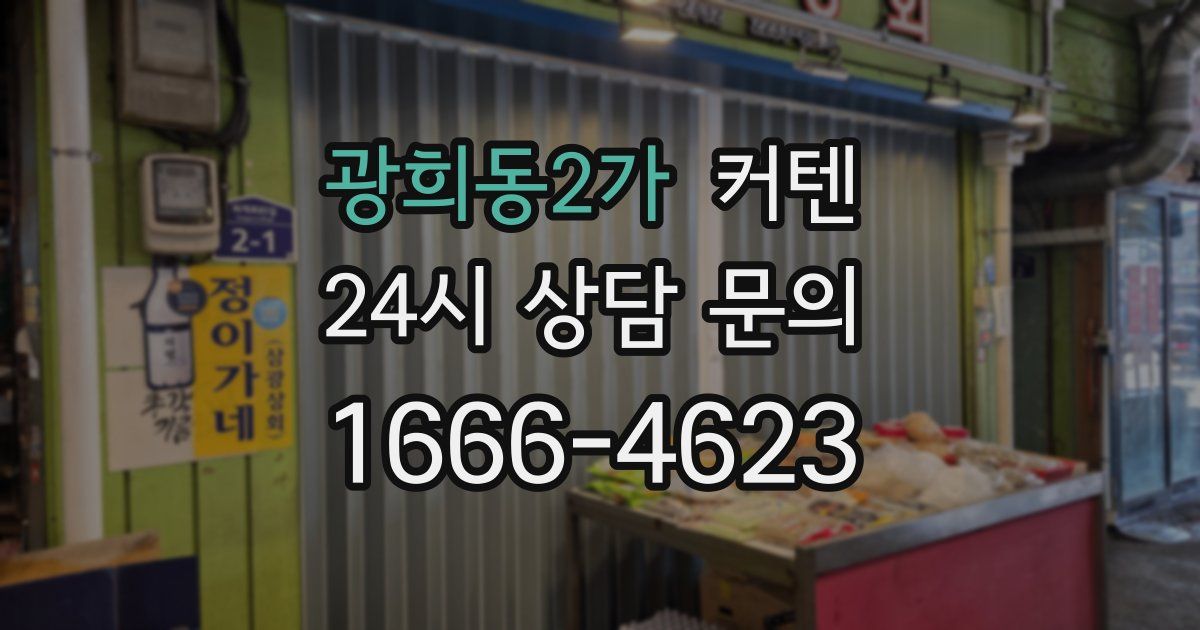 광희동2가 커텐