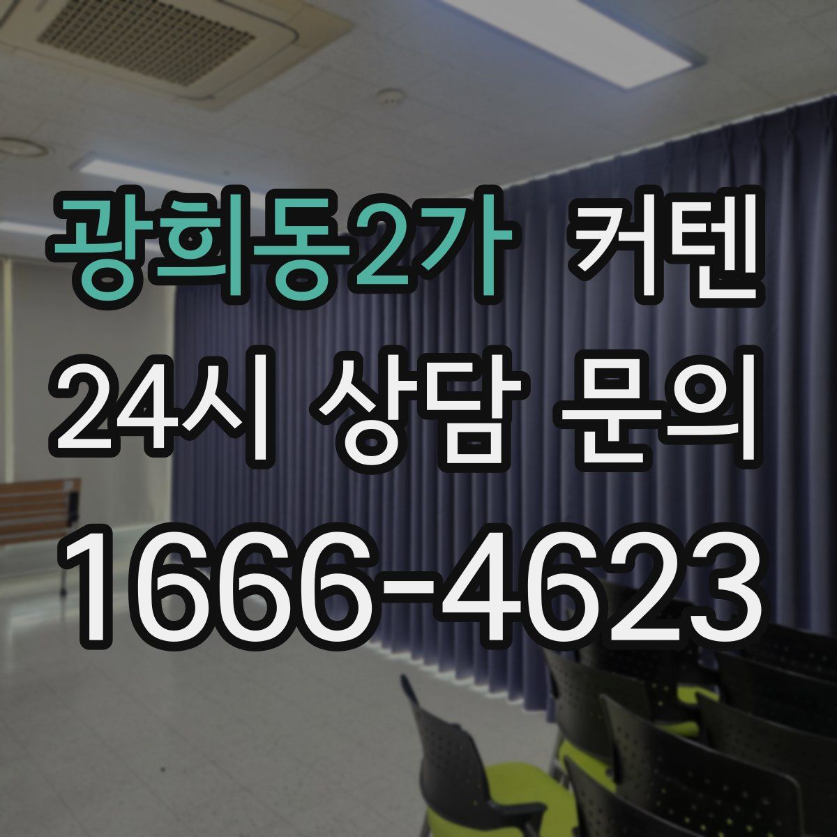 광희동2가 커텐