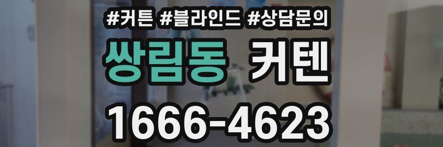 쌍림동 커텐