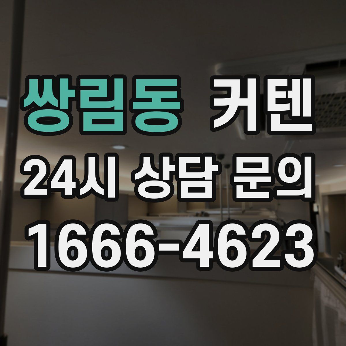 쌍림동 커텐
