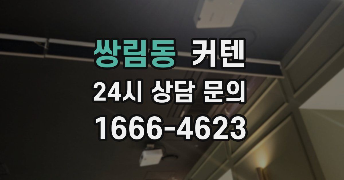 쌍림동 커텐