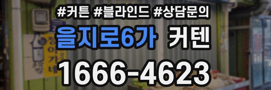 을지로6가 커텐