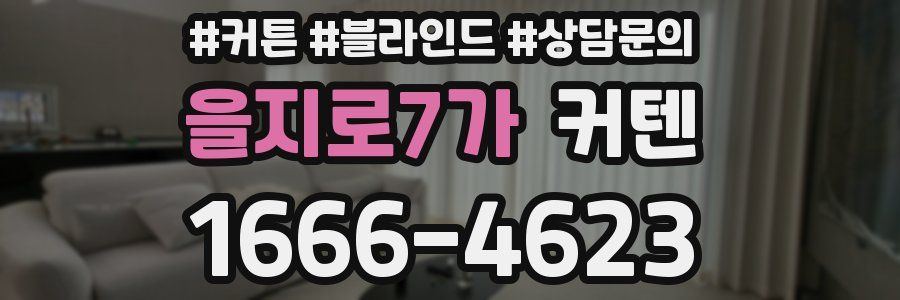 을지로7가 커텐
