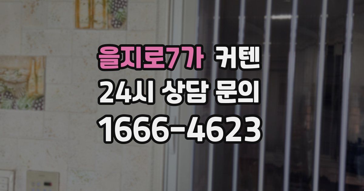 을지로7가 커텐