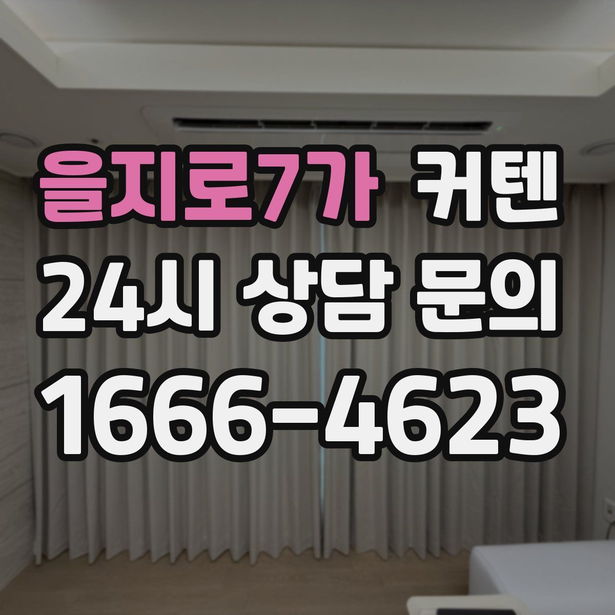 을지로7가 커텐