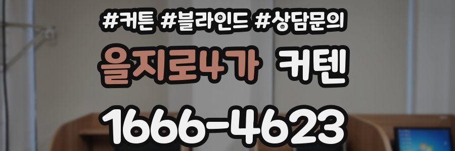 을지로4가 커텐