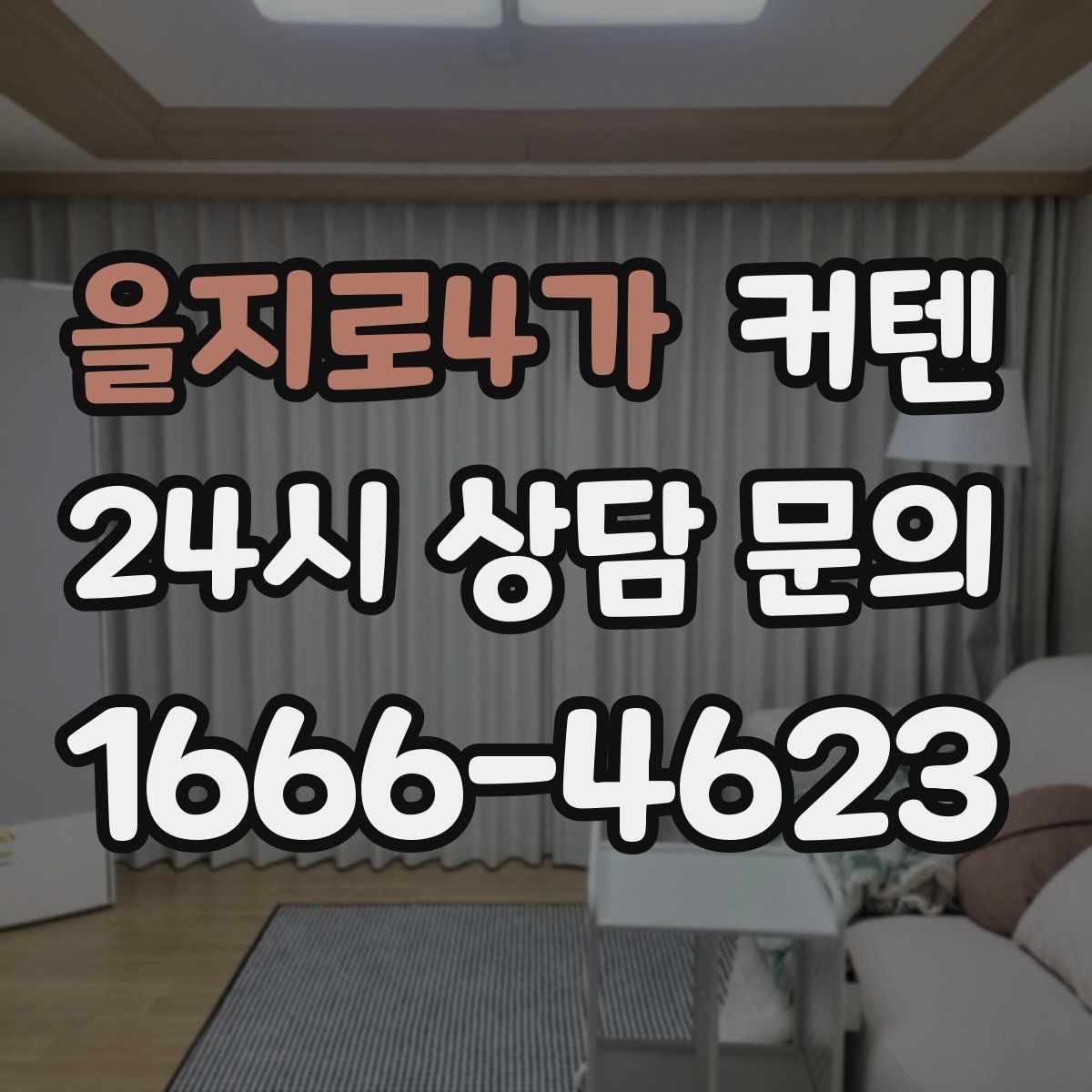 을지로4가 커텐