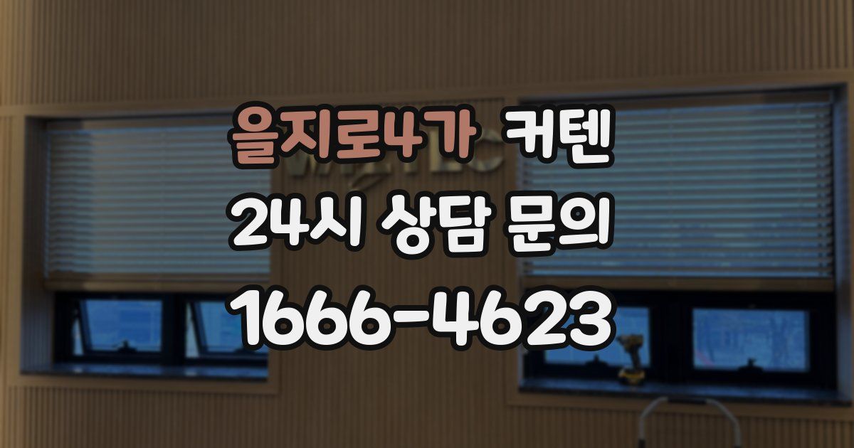 을지로4가 커텐