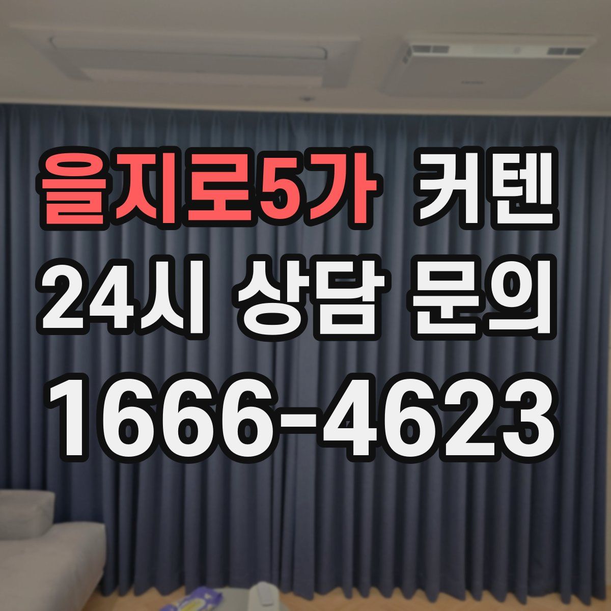 을지로5가 커텐