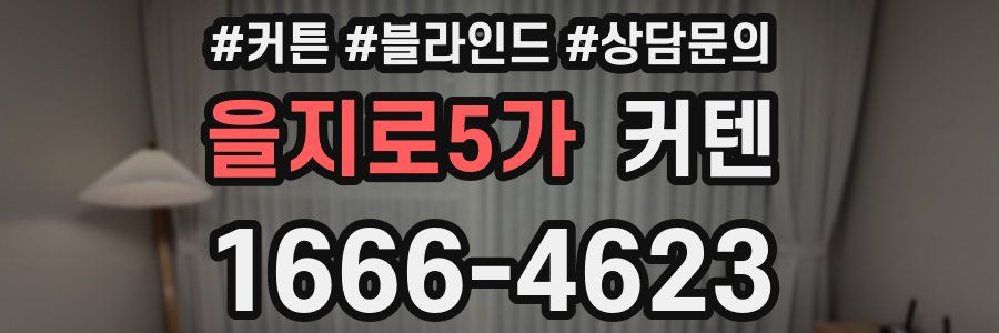 을지로5가 커텐