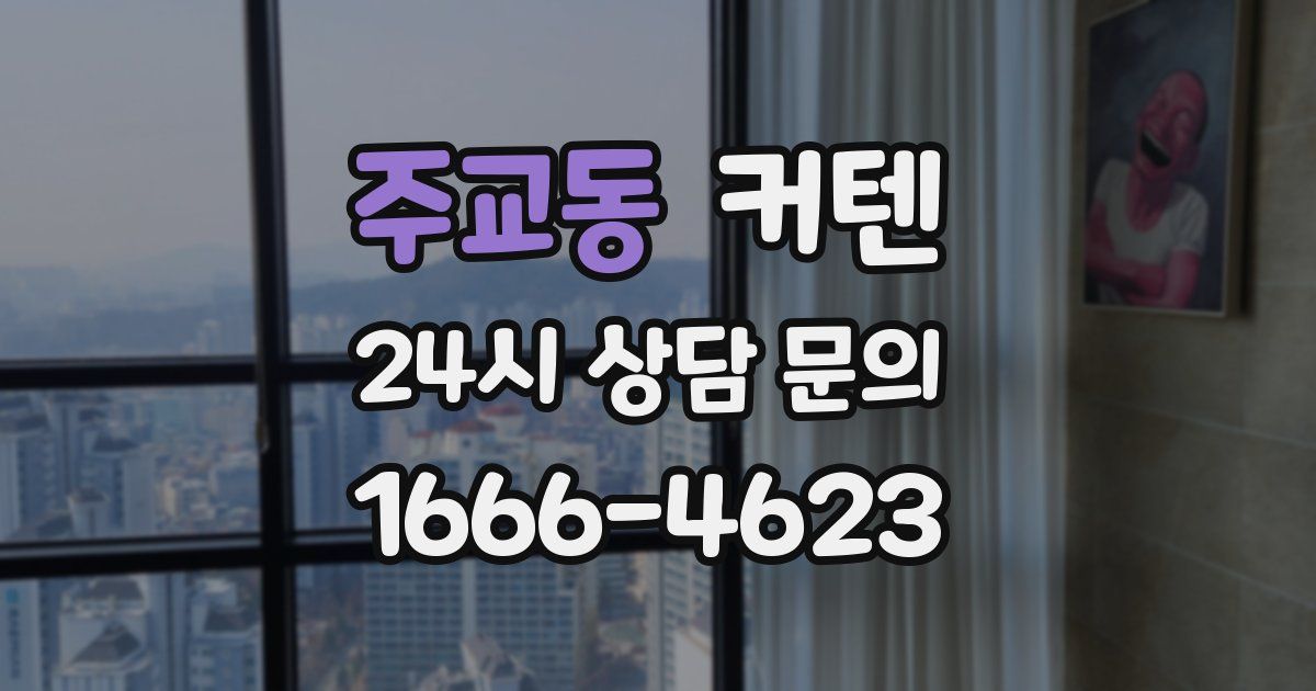주교동 커텐