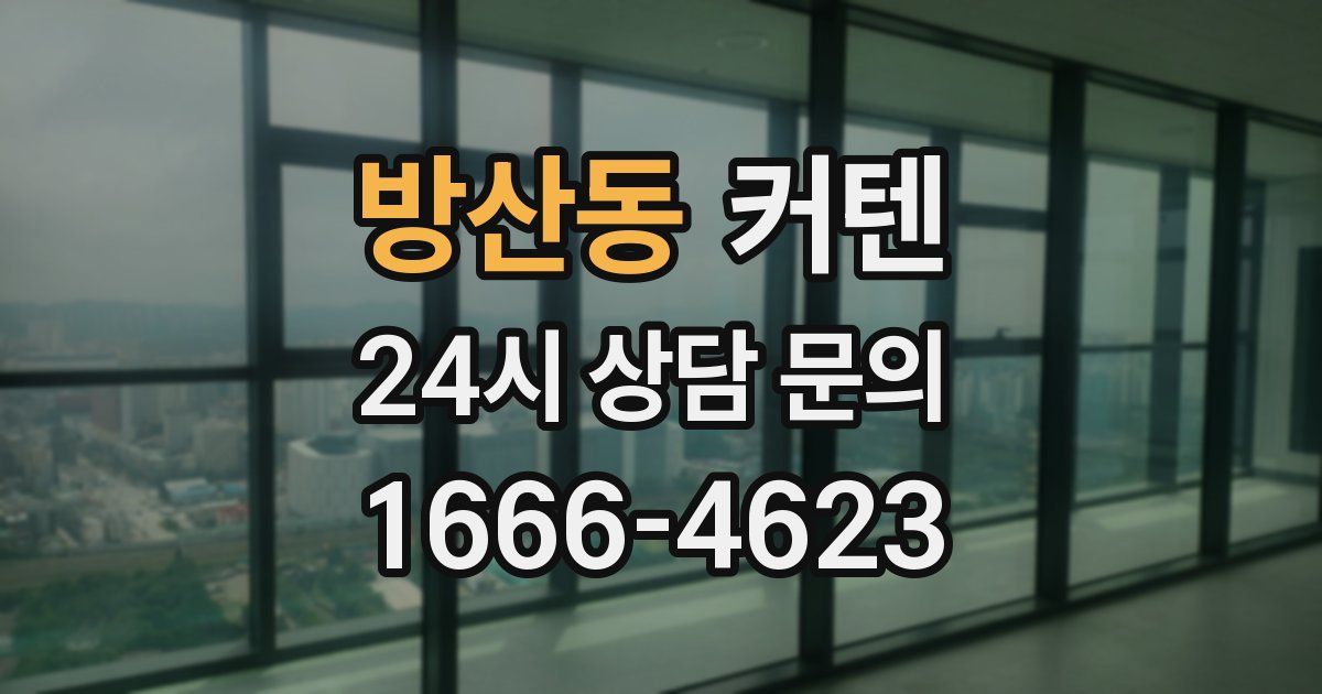 방산동 커텐