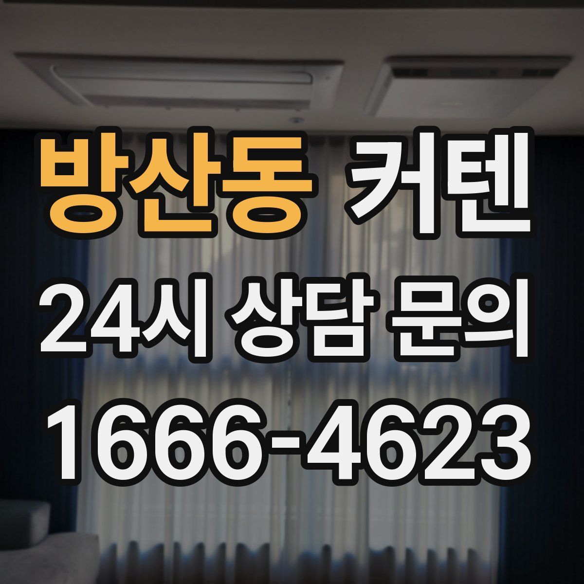 방산동 커텐