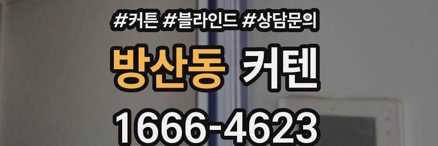 방산동 커텐