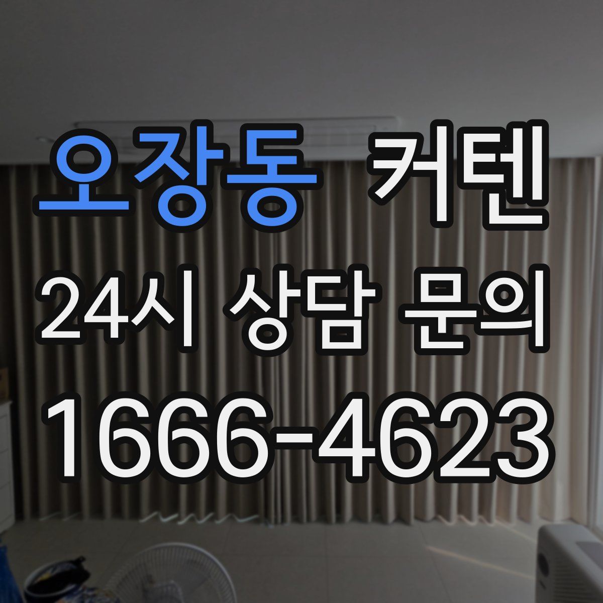오장동 커텐
