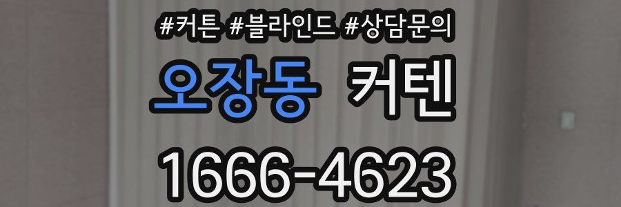 오장동 커텐