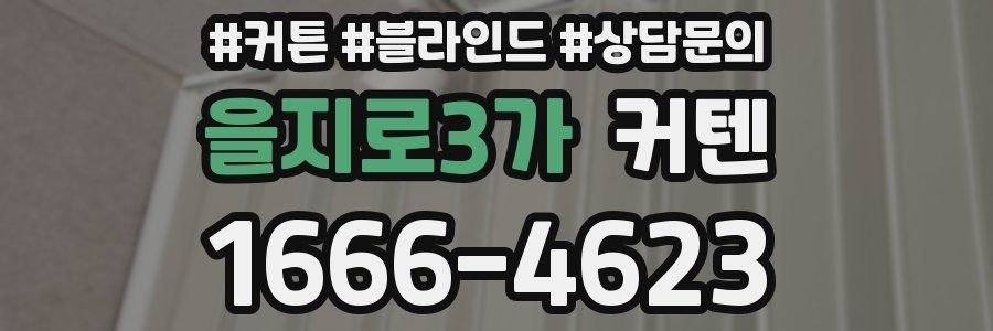 을지로3가 커텐