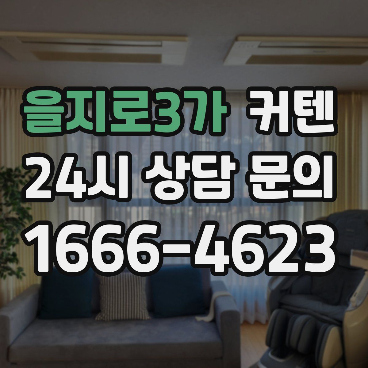 을지로3가 커텐
