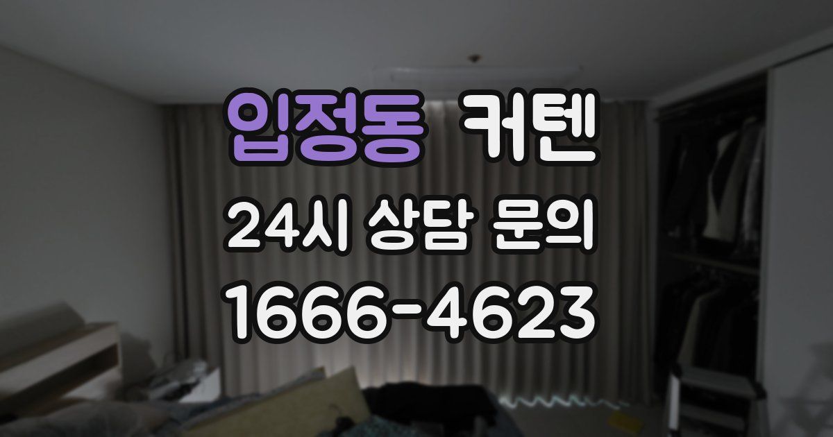 입정동 커텐